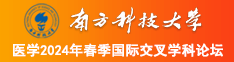 美女被鸡巴暴操南方科技大学医学2024年春季国际交叉学科论坛